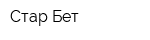 Стар Бет