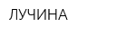 ЛУЧИНА