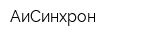 АиСинхрон