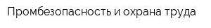 Промбезопасность и охрана труда