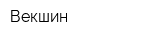 Векшин
