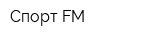 Спорт FM