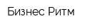 Бизнес-Ритм