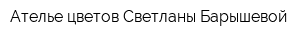Ателье цветов Светланы Барышевой