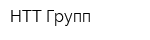 НТТ Групп