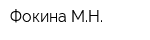 Фокина МН