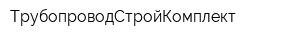 ТрубопроводСтройКомплект