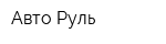 Авто-Руль
