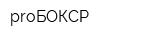 proБОКСР