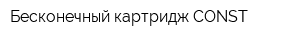 Бесконечный картридж CONST