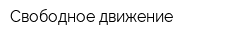 Свободное движение