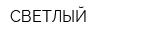 СВЕТЛЫЙ