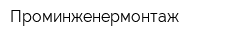 Проминженермонтаж