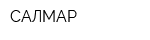 САЛМАР