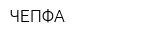 ЧЕПФА