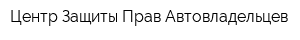 Центр Защиты Прав Автовладельцев