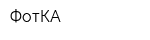 ФотКА