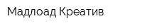 Мадлоад Креатив