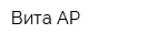Вита АР