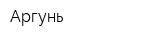 Аргунь