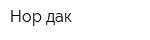 Нор-дак
