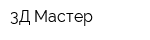 3Д Мастер