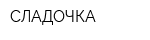 СЛАДОЧКА