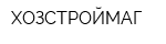 ХОЗСТРОЙМАГ