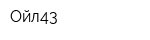 Ойл43