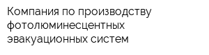 Компания по производству фотолюминесцентных эвакуационных систем