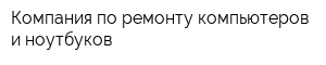Компания по ремонту компьютеров и ноутбуков