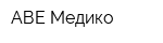АВЕ-Медико