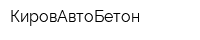 КировАвтоБетон