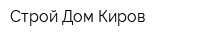 Строй Дом Киров