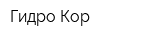 Гидро Кор