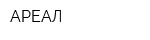 АРЕАЛ