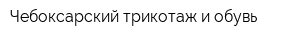Чебоксарский трикотаж и обувь