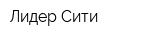 Лидер Сити