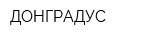 ДОНГРАДУС