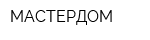 МАСТЕРДОМ