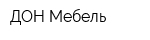 ДОН-Мебель