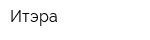 Итэра