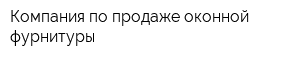 Компания по продаже оконной фурнитуры