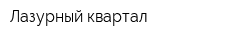 Лазурный квартал