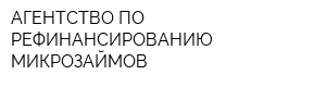АГЕНТСТВО ПО РЕФИНАНСИРОВАНИЮ МИКРОЗАЙМОВ