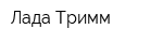 Лада-Тримм