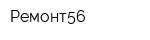 Ремонт56