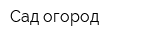Сад-огород