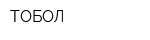 ТОБОЛ