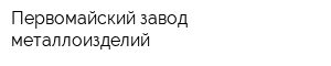 Первомайский завод металлоизделий